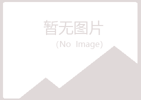 贵德县晓霜工程有限公司